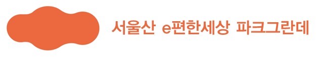 서울산 이편한세상 파크그란데 로고