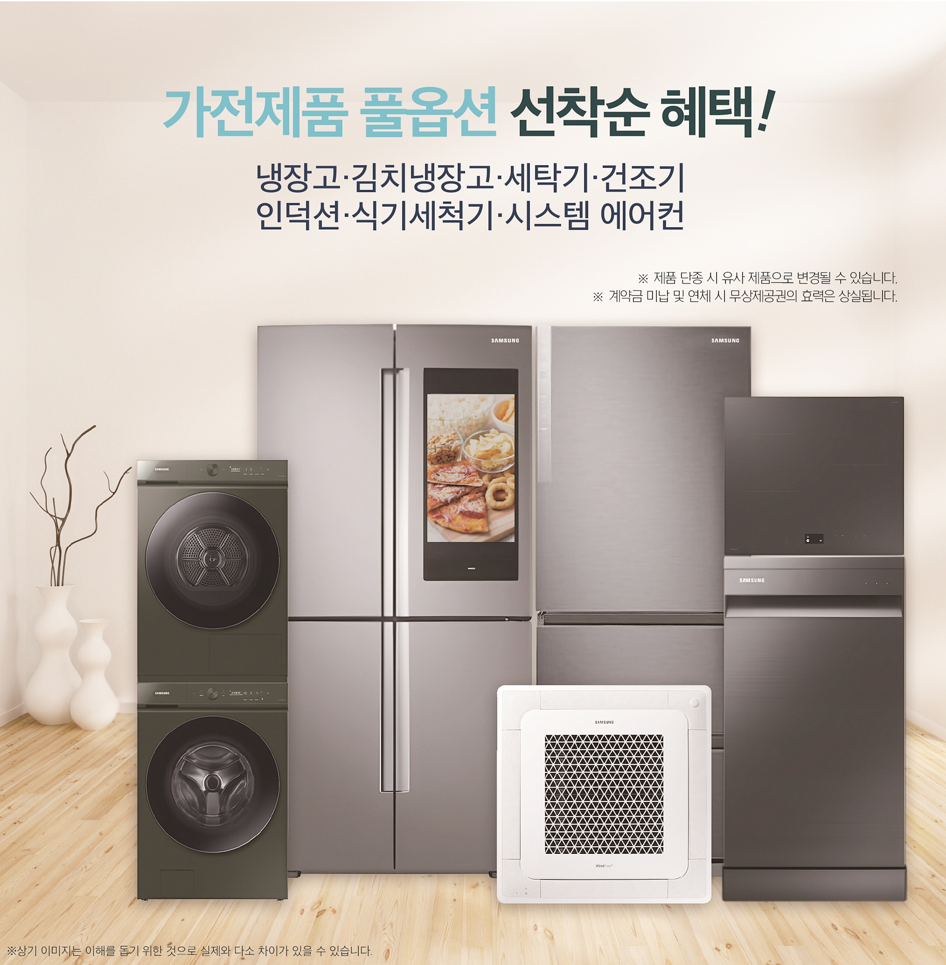 가전제품 풀옵션 선착순혜택