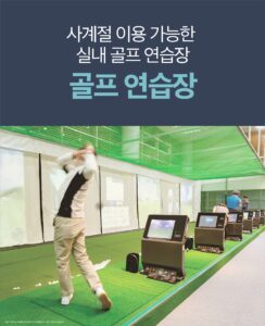 골프연습장