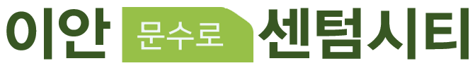 이안 문수로 센텀시티 로고